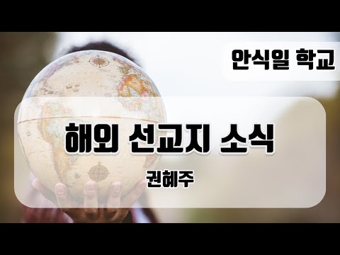 [안식일학교] 해외 선교지 소식 -권혜주 - 2023.01.14 (토)