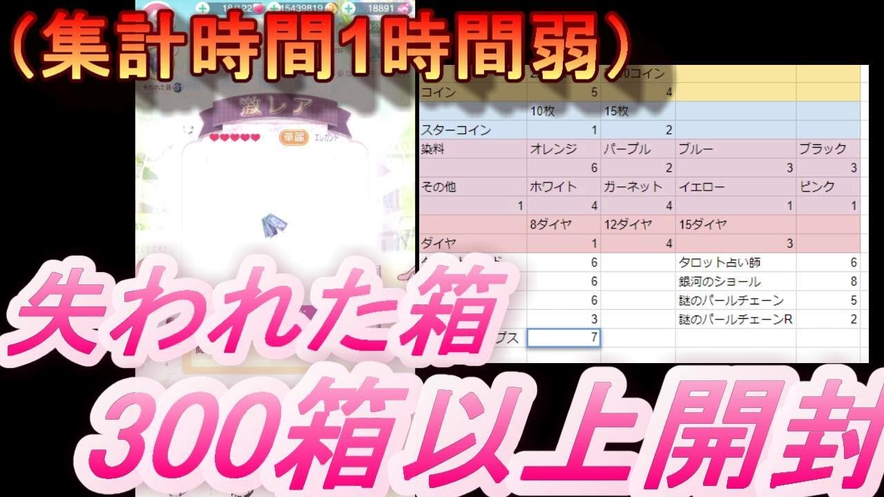 【ミラクルニキ】失われた箱を300箱以上開封して集計してみた！【実況】