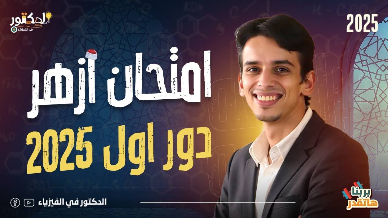 حل امتحان ازهر دور اول  2025