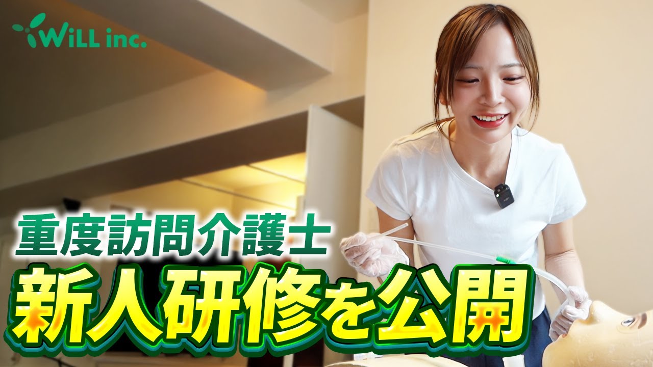 【大公開】重度訪問介護士の新人研修に潜入してみた！
