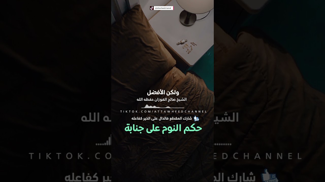 حكم النوم على الجنابة / الشيخ صالح الفوزان حفظه الله