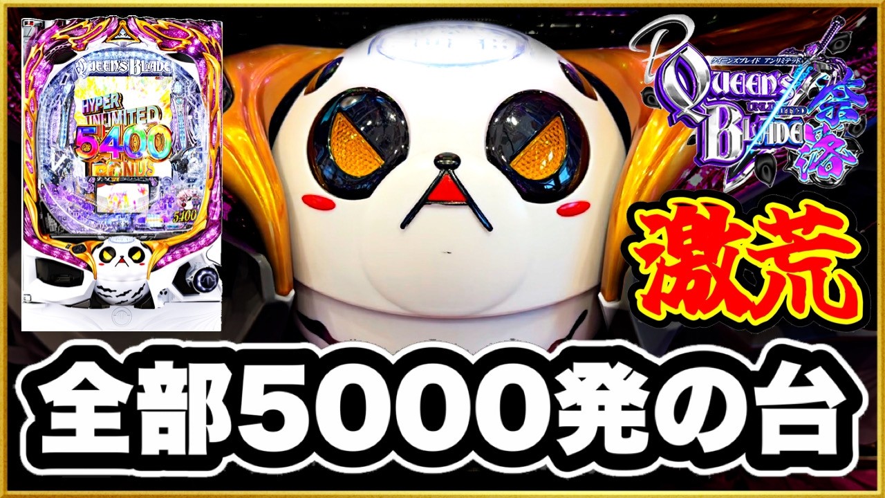パチンコ 新台 【Pクイーンズブレイド奈落5400】 ALL5000発のとんでも