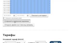 Видео Как работать с расписанием? v 1.0 (автор: Speed Rent)
