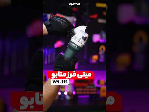 مینی فرز متابو 9 115 مینی فرز متابو دریل ابزار ابزار کار