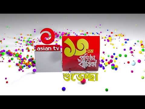 এশিয়ান টেলিভিশনের ১৩ তম বর্ষপূর্তিতে বিমান প্রতিমন্ত্রীর শুভেচ্ছা | Asian Tv Entertainment