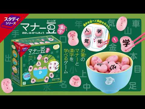 漢字と熟語をお箸でマスター マナー豆 おはしdeおべんきょう 漢字 スタディシリーズ Youtube