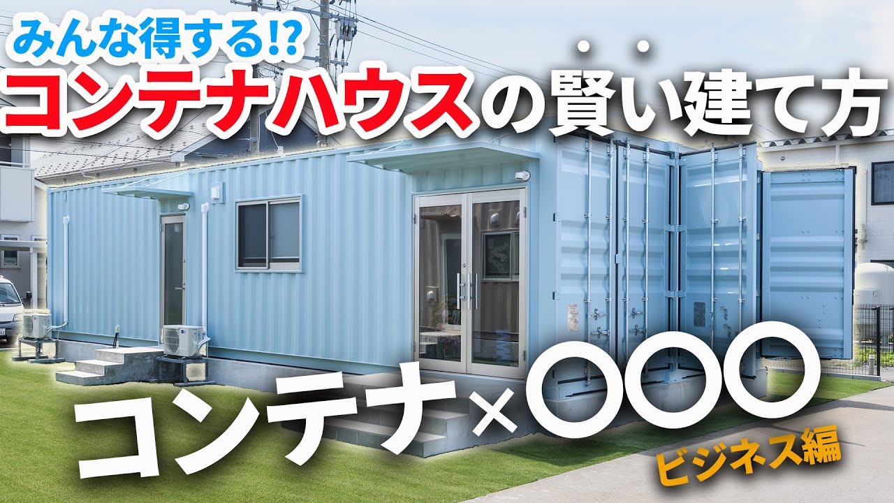 みんな得する【コンテナハウスの賢い建て方】とは？ コンテナ×〇〇〇 ビジネス編