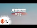 TJ노래방 여자키 사랑한만큼 박재정 TJ Karaoke