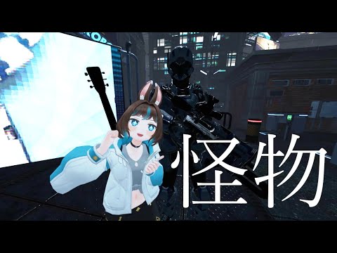 怪物（YOASOBI） VRChatで弾き語りカバー😈