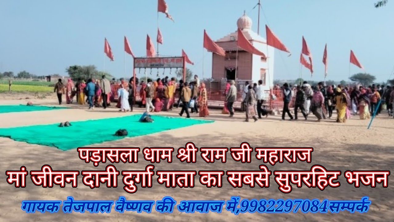 मां जीवन दानी दुर्गा माता का भजन।,,9982297084