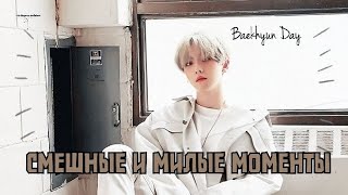 Смешные и милые моменты с Бэкхëном | EXO | SUPERM | Happy Baekhyun Day ✨