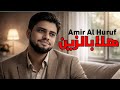جيتني طيف Amir Al Hurouf Aneen Al Ishq New Romantic Song 