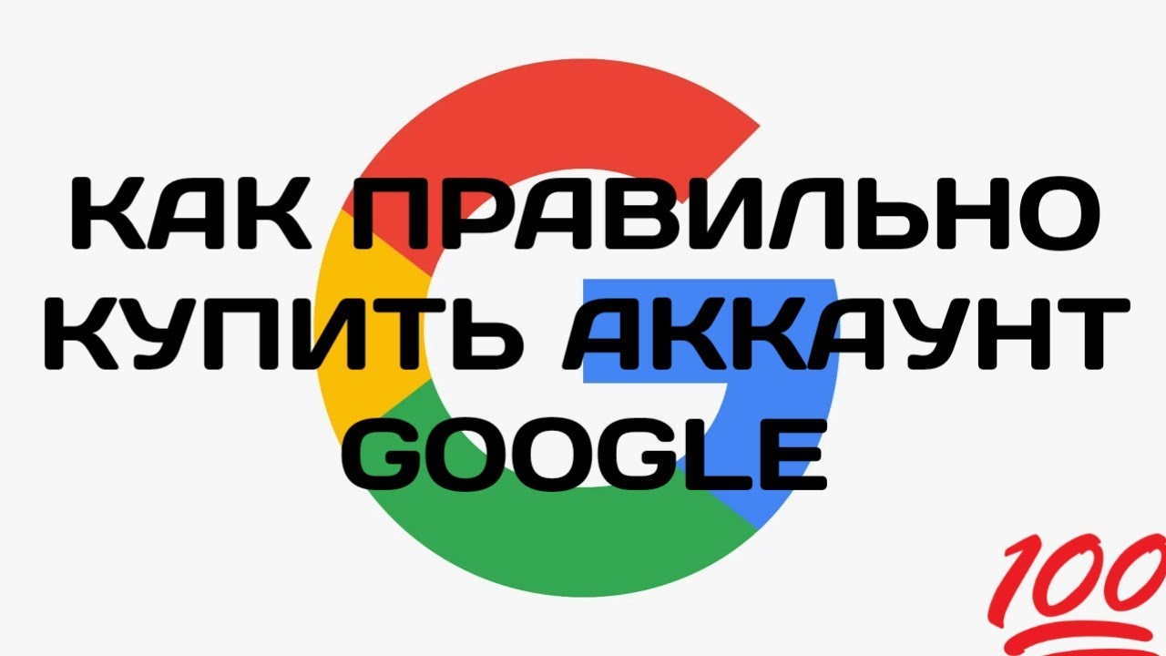 КАК КУПИТЬ ГУГЛ АКК 100% БЕЗ СКАМА - YouTube