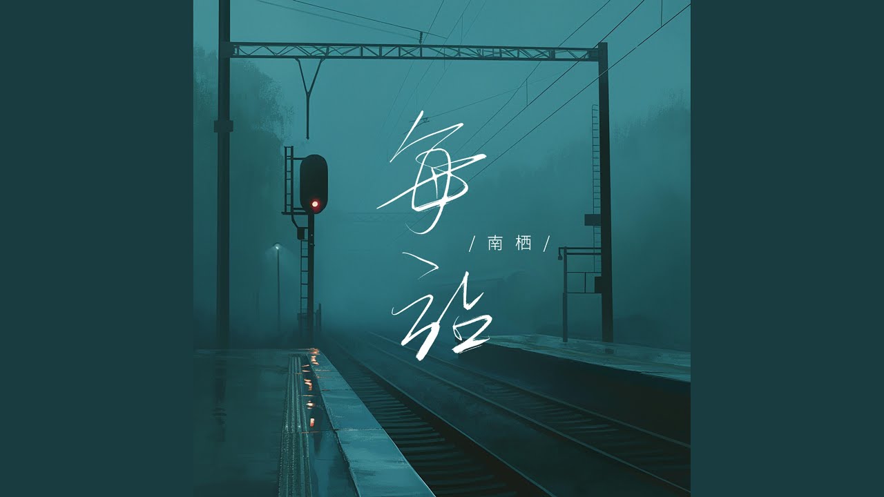 Watch 每站 on YouTube Watch 每站 on YouTube