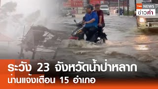 ระวัง 23 จังหวัดน้ำป่าหลาก น่านแจ้งเตือน 15 อำเภอ | TNN ข่าวค่ำ | 3 มิ.ย. 67