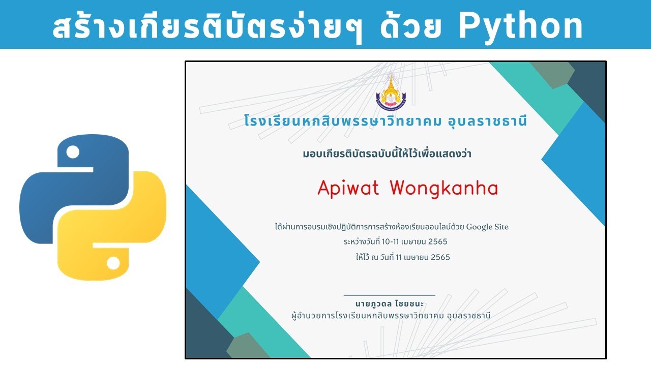 สร้างไฟล์เกียรติบัตรง่ายๆ ด้วย Python
