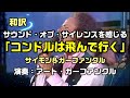 【和訳:コンドルは飛んで行く(原曲名:EL CONDOR PASA)|サイモン&amp;ガーファンクル】アート・ガーファンクル氏のライブで和訳をしてみた:是非、概要欄もご覧ください。