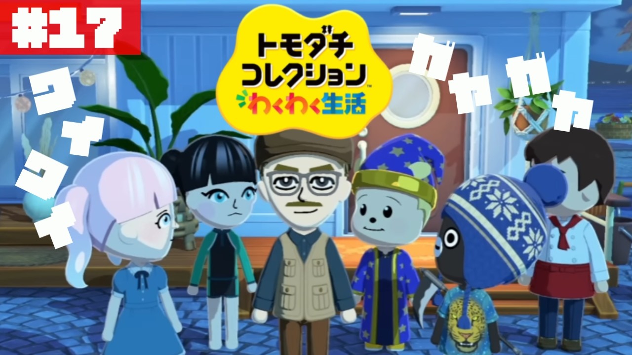 ぽて島２人目のベビに会えるかも…！ぽて島~another island~#17【トモダチコレクション わくわく生活】【生配信】