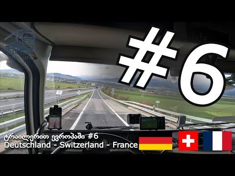 ტრაილერით ევროპაში #6 Deutschland 🇩🇪 - Switzerland 🇨🇭 - France 🇫🇷