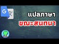 แปลภาษาขณะสนทนาได้ทันที Mp3 Song
