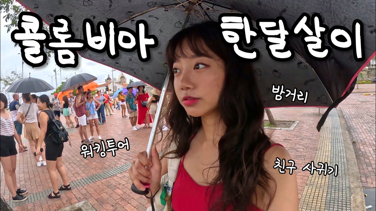 밤마다 길거리가 클럽으로 변하는 곳💃 카르타헤나 | 🇨🇴콜롬비아7