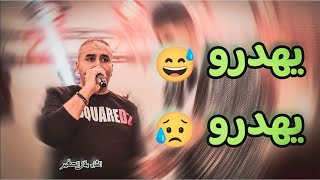 Cheb Bilal Sghir 2023 ( يهدرو يهدرو Yahdrou )Ft Mito Live (Cover Cheb Bello) Mariage Aimen Mns