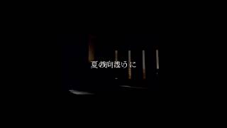「夜明けと蛍」nbuna歌ってみたByなりゆきりろん(Tsubaki、Sakura、Byakuya)#桜#白夜#つばき#歌ってみた #夜明けと蛍 #ハモり #JK#nbuna