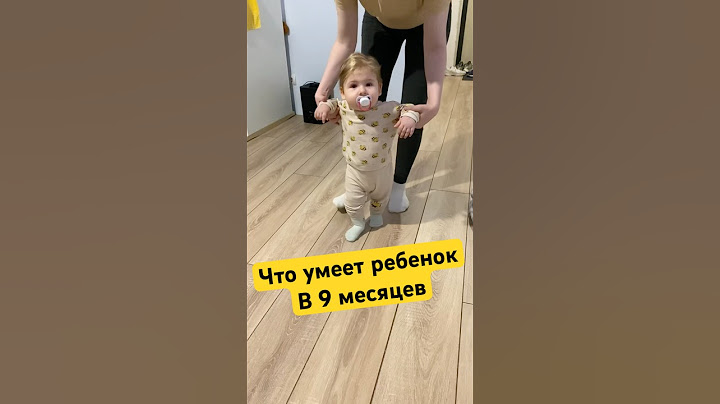 Что умеет ребенок в 9 месяцев #shorts #baby #малыш