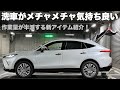 【ハリアー】洗車がメチャメチャ楽になる！新アイテム導入で洗車スタイルを一新