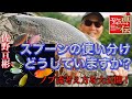 【エリアエキスパート直伝！】佐野亘彬 スプーンの使い分け どうしていますか？