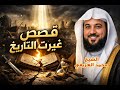 قصص القرآن القصة الاكثر رعبا فى القرآن أهل الأحقاف الشيخ محمد العريفي