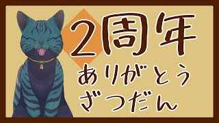 【 祝：2周年 】5/14はVtuberくろさばが生まれた日【 ありがとう雑談 】