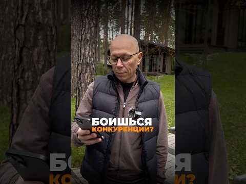 Как не бояться конкурентов? #успех #саморазвитие #деньги #конкуренция