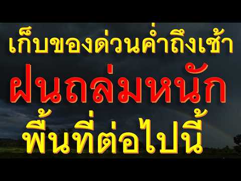ด่วนอีก 2 ชั่วโมงข้างหน้าฝนฟ้าคะนองจ่อถล่มหนักพื้นที่ต่อไปนี้