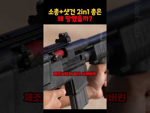 소총+샷건 2in1 총은 왜 망했을까?? thumbnail