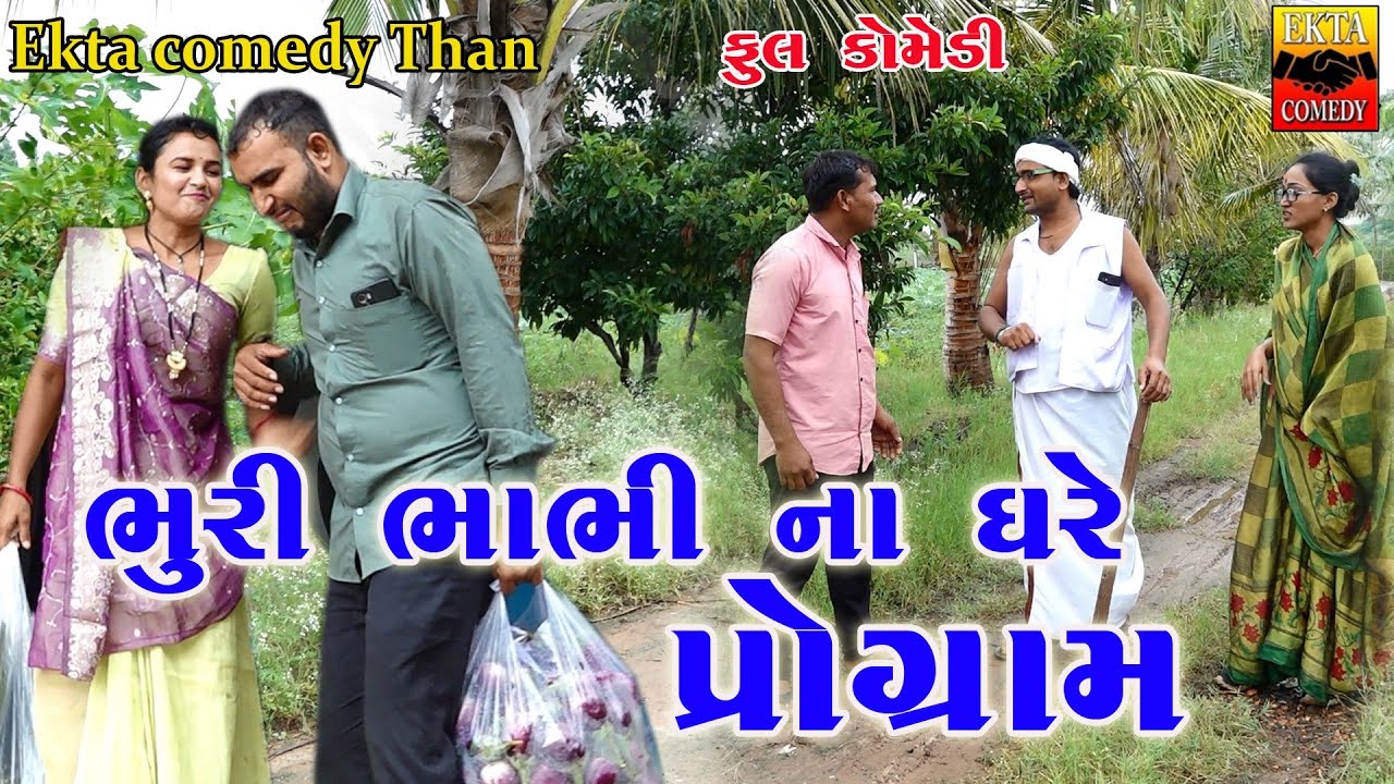 Bhuri Bhabhi Na Ghare Program ભુરી ભાભી ના ઘરે પ્રોગ્રામ New Gujarati Comedy Video Ekta Comedy Than