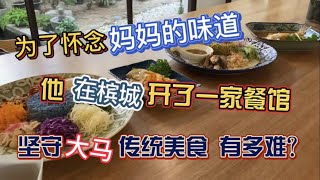 94、为了怀念妈妈的味道，他在槟城开了一家餐馆。在大马坚持传统美食，有多难？❤️马来西亚生活纪实❤️