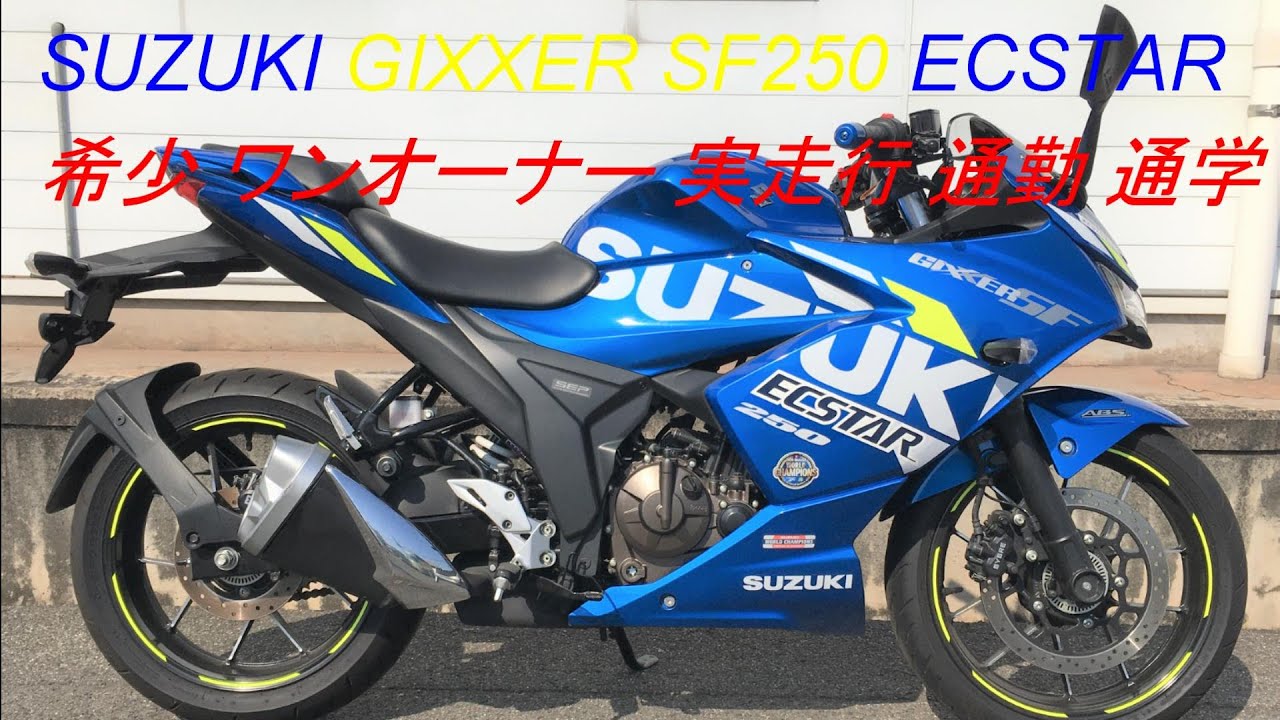 SUZUKI GIXXER ジクサーSF250 ECSTAR ワンオーナー 実走行 初心者 