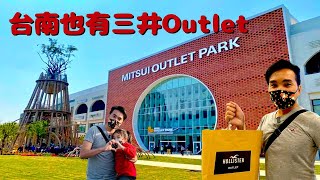 新開幕台南也有Outlet 了！台南三井Outlet｜180家店舖全館3折起｜薄多義義式餐廳｜A&F 和 Hollister在台南｜台南百貨