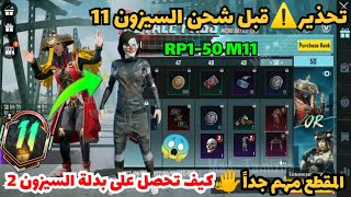 تحذير مهم️قبل شحن الرويال باس السيزون 11 ببجي موبايلتسريبات السيزون 11 المهمة PUBG M11 RP1-50 M12