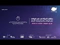 ملتقى المرأة في علم البيانات بعنوان علم البيانات والصحة وادارة الاعمال 
