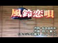 風鈴恋唄/丘みどリ(カバ:黃麗卿)