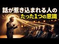 【思わず聴きたくなる話し方】優秀な人は無意識に使う1つの原則