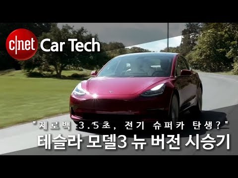 “제로백 3.5초, 전기 슈퍼카 탄생?!” 테슬라 모델3 고성능 버전 시승기