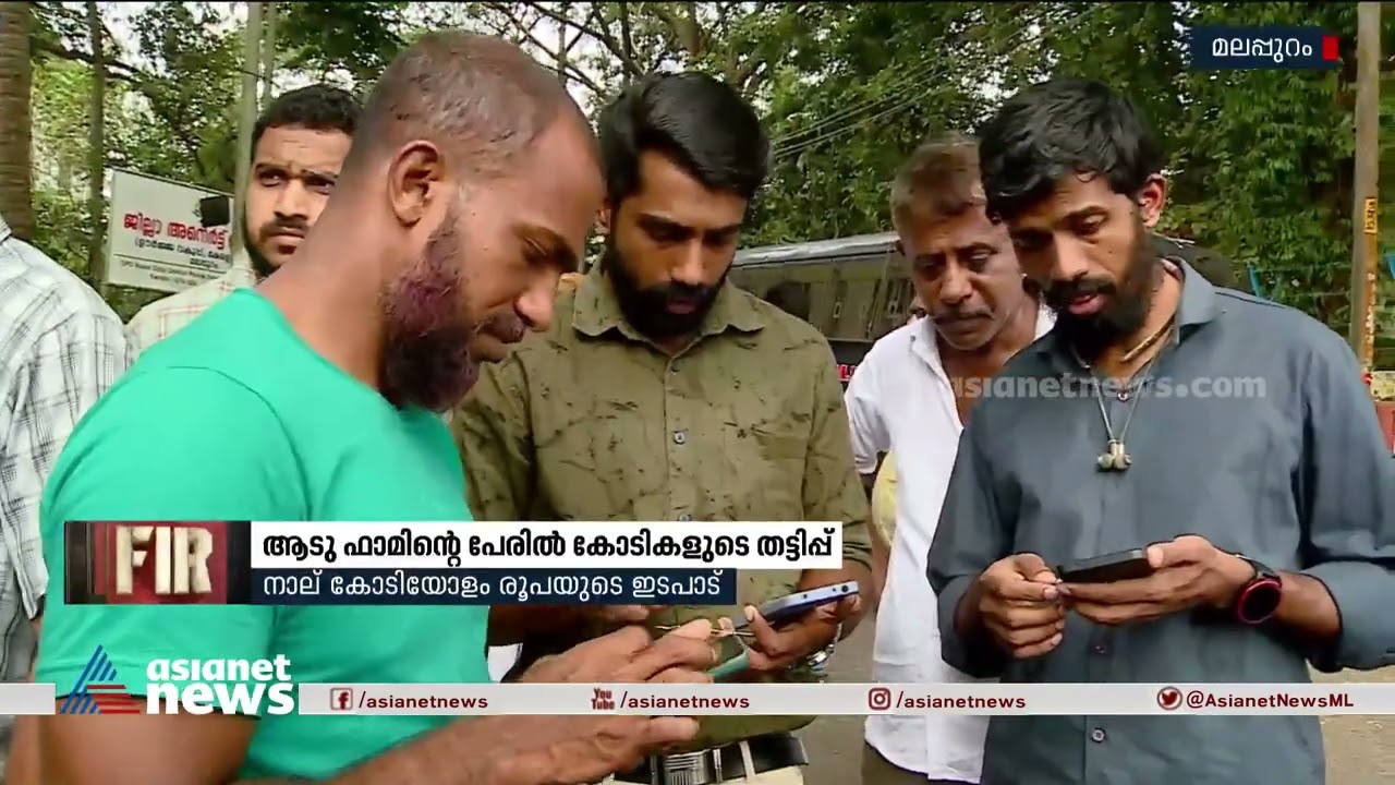 മലപ്പുറത്ത് ആടുഫാമിന്‍റെ പേരിൽ കോടികളുടെ തട്ടിപ്പ് | FIR 02 Dec 2022