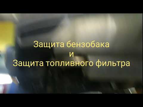 тигго 4 защита бензобака защита фильтра топливного