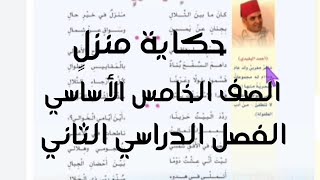 حكاية منزل /نشيد حفظ/الصف الخامس الأساسي/ف٢