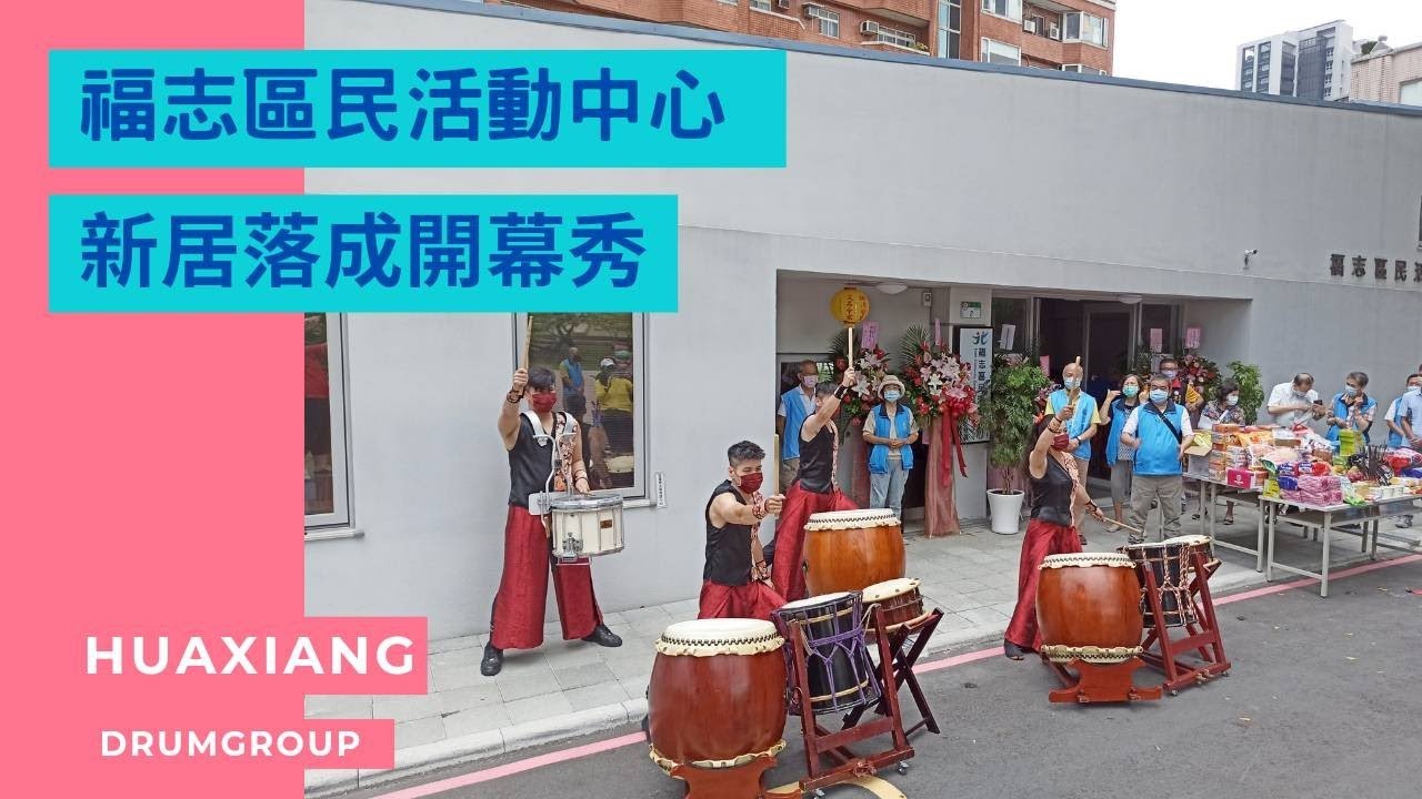 花響鼓樂團HuaXiangDrumGroup-福志里活動中心開幕