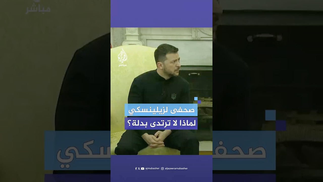 صحفي أمريكي لزيلينسكي: لماذا لا ترتدي بدلة رسمية؟ والرئيس الأوكراني يرد