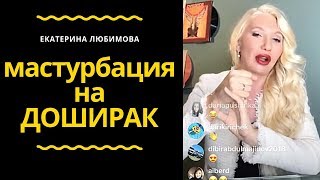 Тренинги по сексу и Доширак - Екатерина Любимова Тренинги по сексу и Доширак - Екатерина Любимова